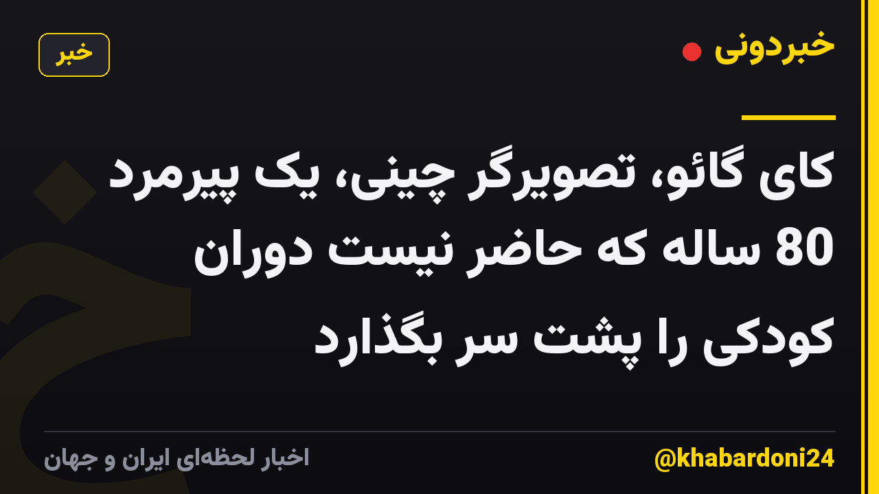 کای گائو، تصویرگر چینی، یک پیرمرد 80 ساله که حاضر نیست دوران کودکی را پشت سر بگذارد