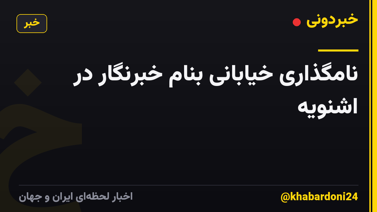 نامگذاری خیابانی بنام خبرنگار در اشنویه