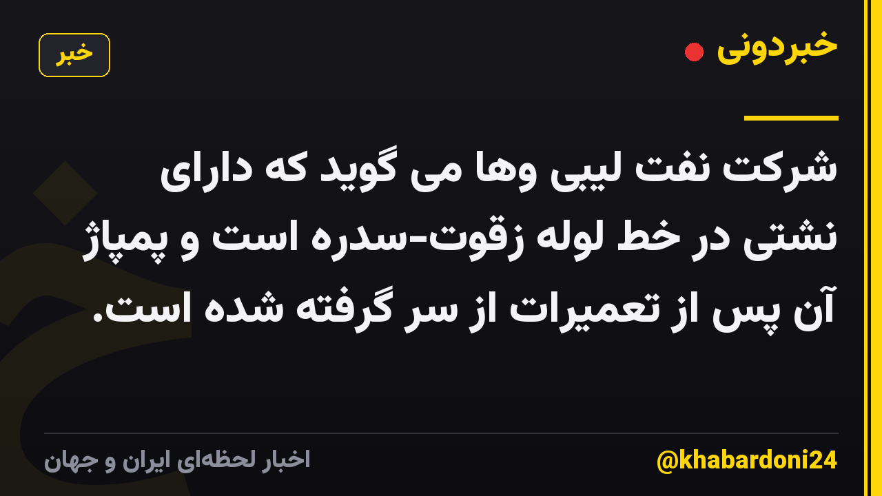 شرکت نفت لیبی وها می گوید که دارای نشتی در خط لوله زقوت-سدره است و پمپاژ آن پس از تعمیرات از سر گرفته شده است.