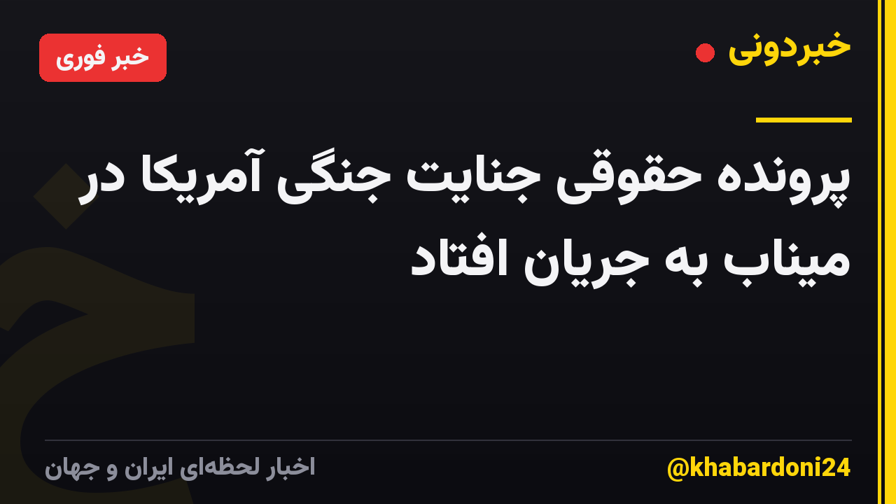 پرونده حقوقی جنایت جنگی آمریکا در میناب به جریان افتاد