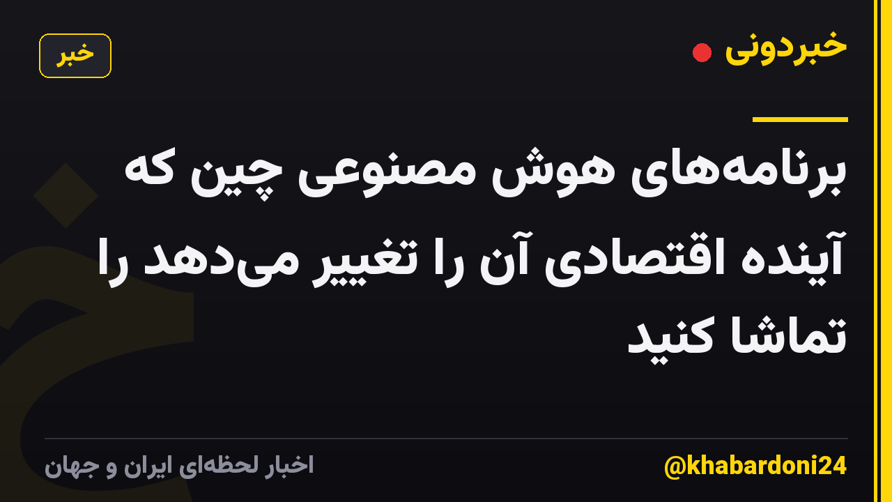 برنامههای هوش مصنوعی چین که آینده اقتصادی آن را تغییر میدهد را تماشا کنید
