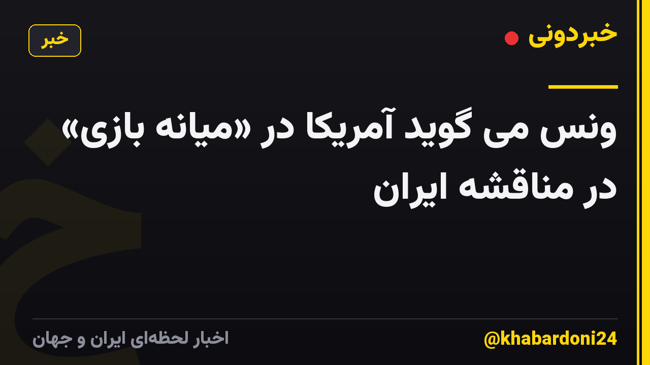 ونس می گوید آمریکا در «میانه بازی» در مناقشه ایران