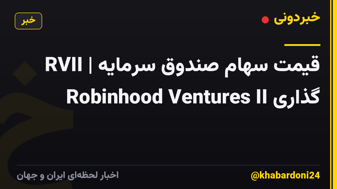 RVII | قیمت سهام صندوق سرمایه گذاری Robinhood Ventures II