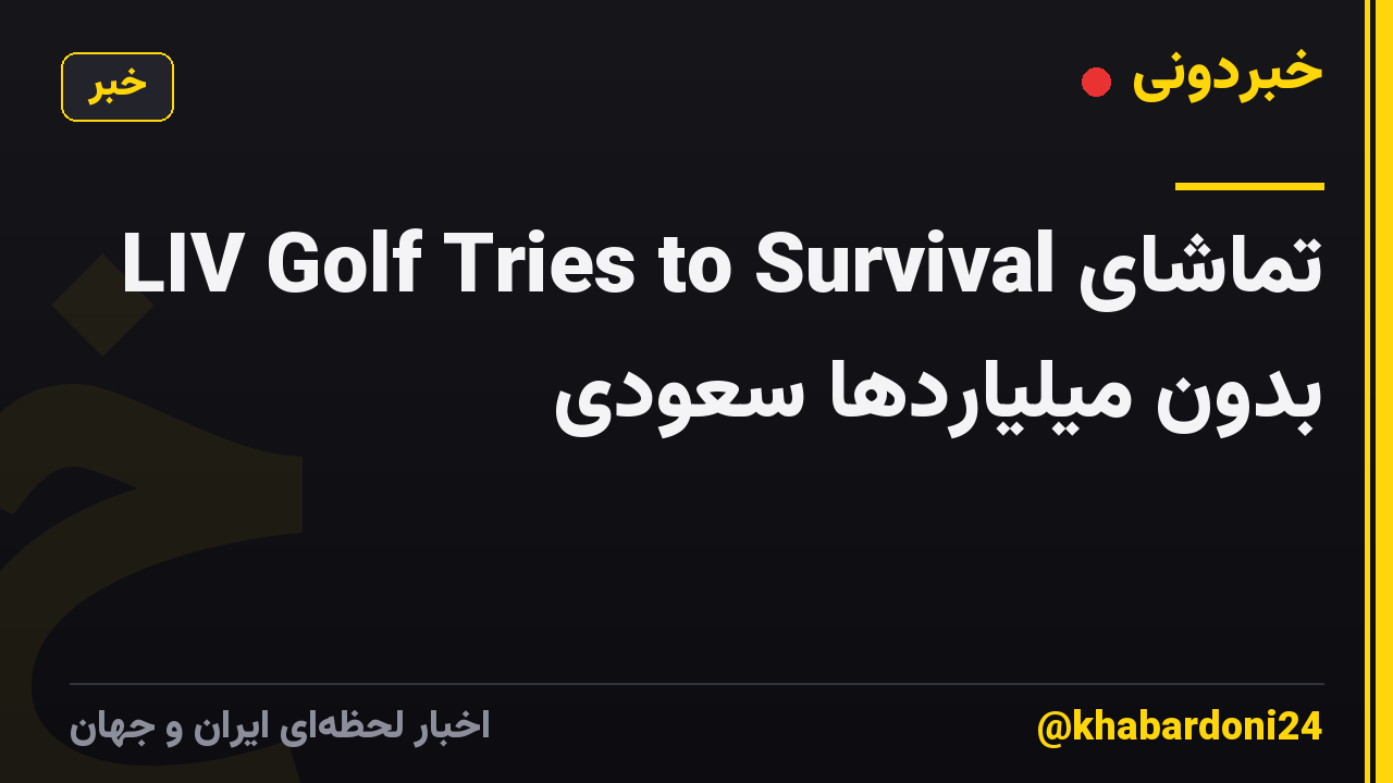 تماشای LIV Golf Tries to Survival بدون میلیاردها سعودی