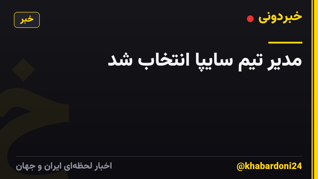 مدیر تیم سایپا انتخاب شد