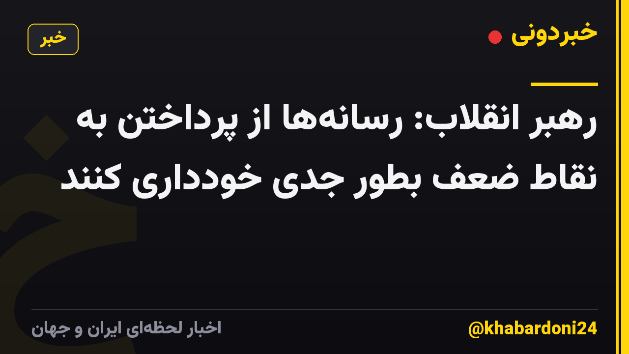 رهبر انقلاب: رسانه‌ها از پرداختن به نقاط ضعف بطور جدی خودداری کنند