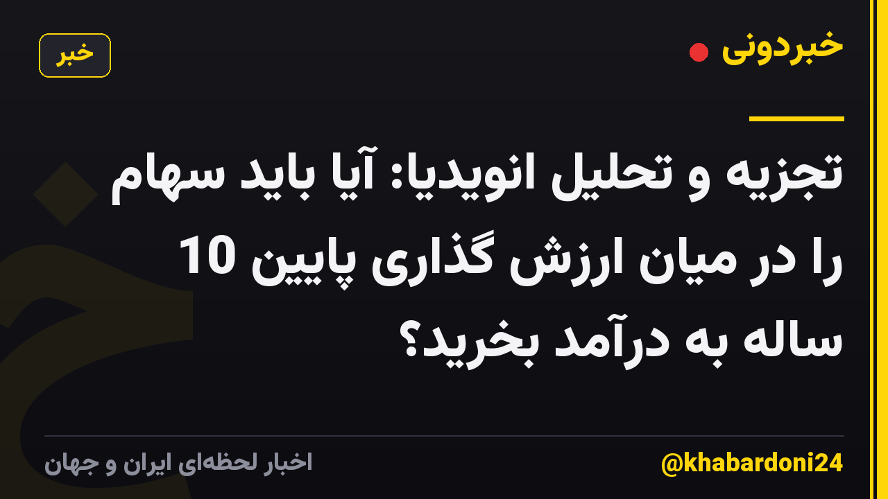 تجزیه و تحلیل انویدیا: آیا باید سهام را در میان ارزش گذاری پایین 10 ساله به درآمد بخرید؟