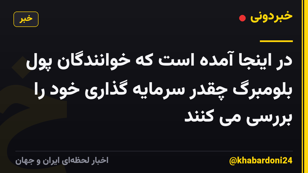در اینجا آمده است که خوانندگان پول بلومبرگ چقدر سرمایه گذاری خود را بررسی می کنند