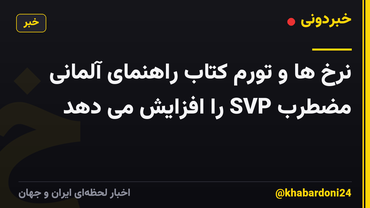 نرخ ها و تورم کتاب راهنمای آلمانی مضطرب SVP را افزایش می دهد