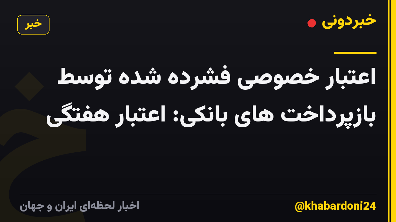 اعتبار خصوصی فشرده شده توسط بازپرداخت های بانکی: اعتبار هفتگی
