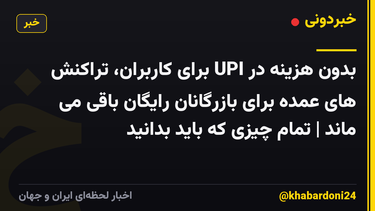 بدون هزینه در UPI برای کاربران، تراکنش های عمده برای بازرگانان رایگان باقی می ماند | تمام چیزی که باید بدانید