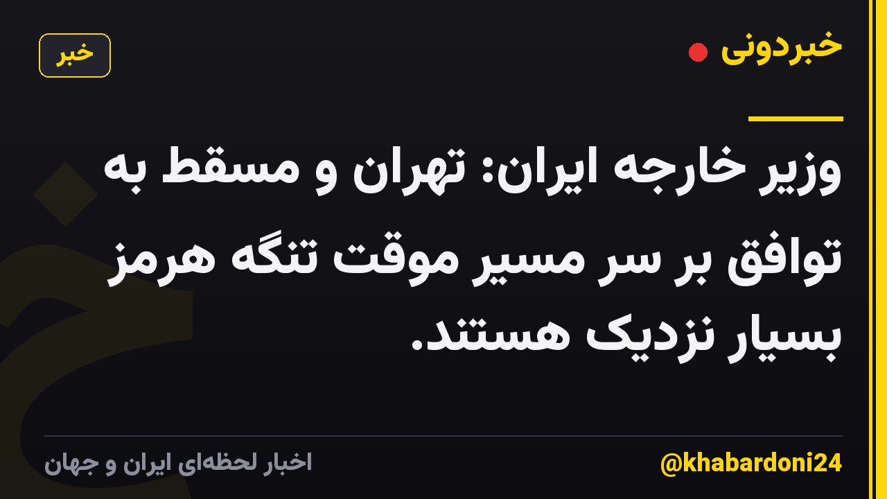 وزیر خارجه ایران: تهران و مسقط به توافق بر سر مسیر موقت تنگه هرمز بسیار نزدیک هستند.