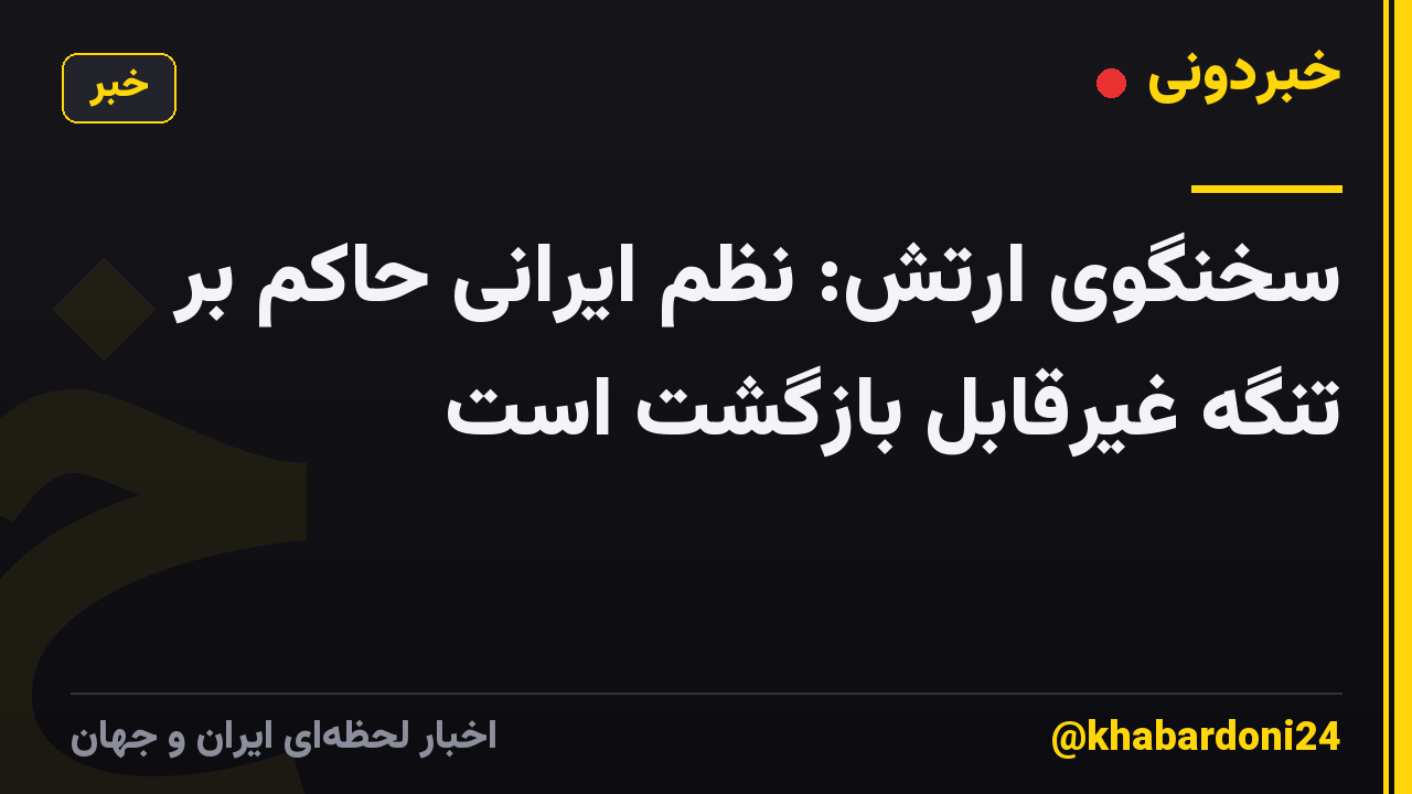 سخنگوی ارتش: نظم ایرانی حاکم بر تنگه غیرقابل بازگشت است