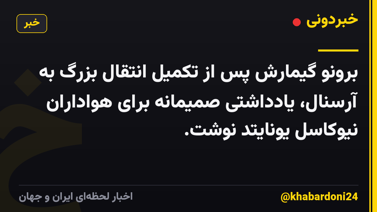 برونو گیمارش پس از تکمیل انتقال بزرگ به آرسنال، یادداشتی صمیمانه برای هواداران نیوکاسل یونایتد نوشت.