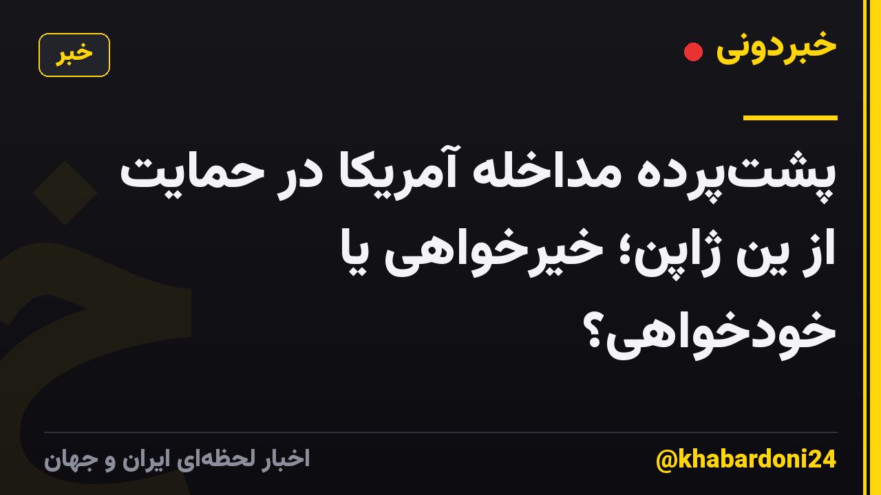 پشتپرده مداخله آمریکا در حمایت از یِن ژاپن؛ خیرخواهی یا خودخواهی؟