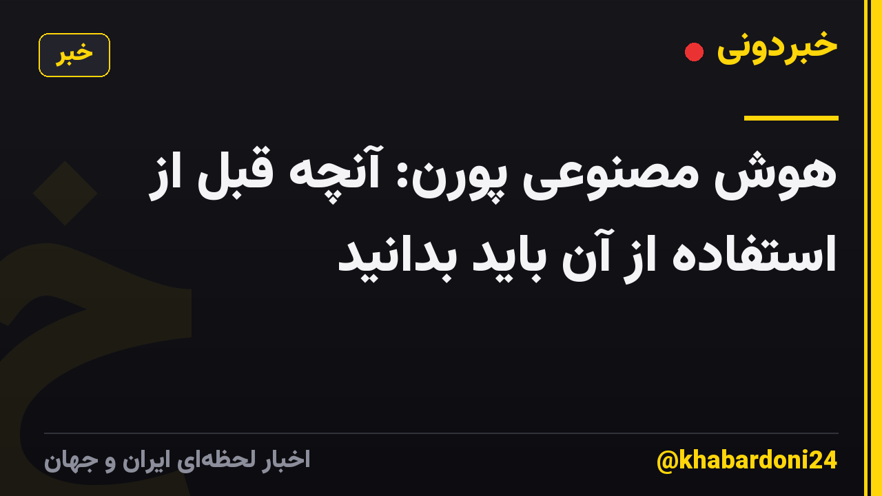 هوش مصنوعی پورن: آنچه قبل از استفاده از آن باید بدانید