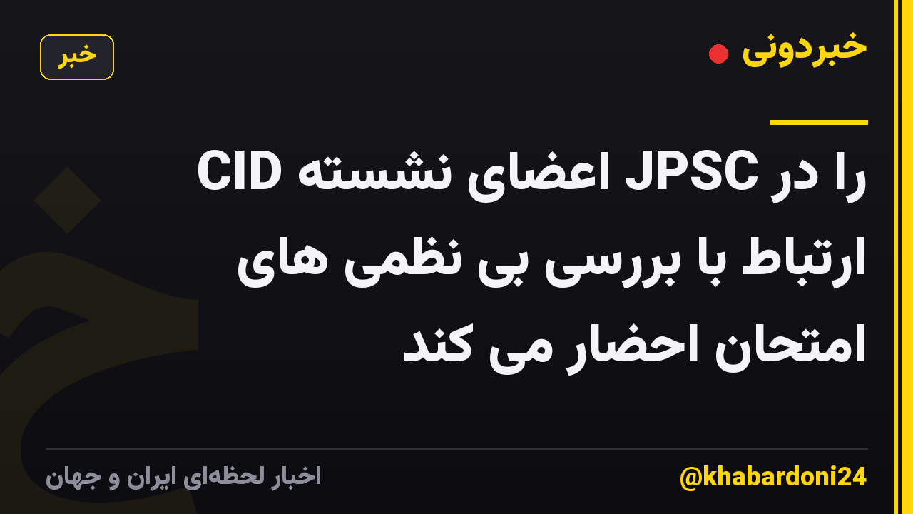 CID اعضای نشسته JPSC را در ارتباط با بررسی بی نظمی های امتحان احضار می کند
