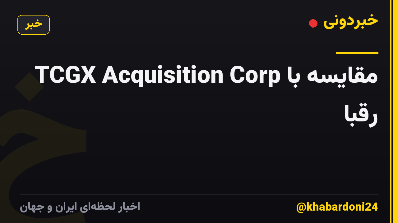 TCGX Acquisition Corp مقایسه با رقبا