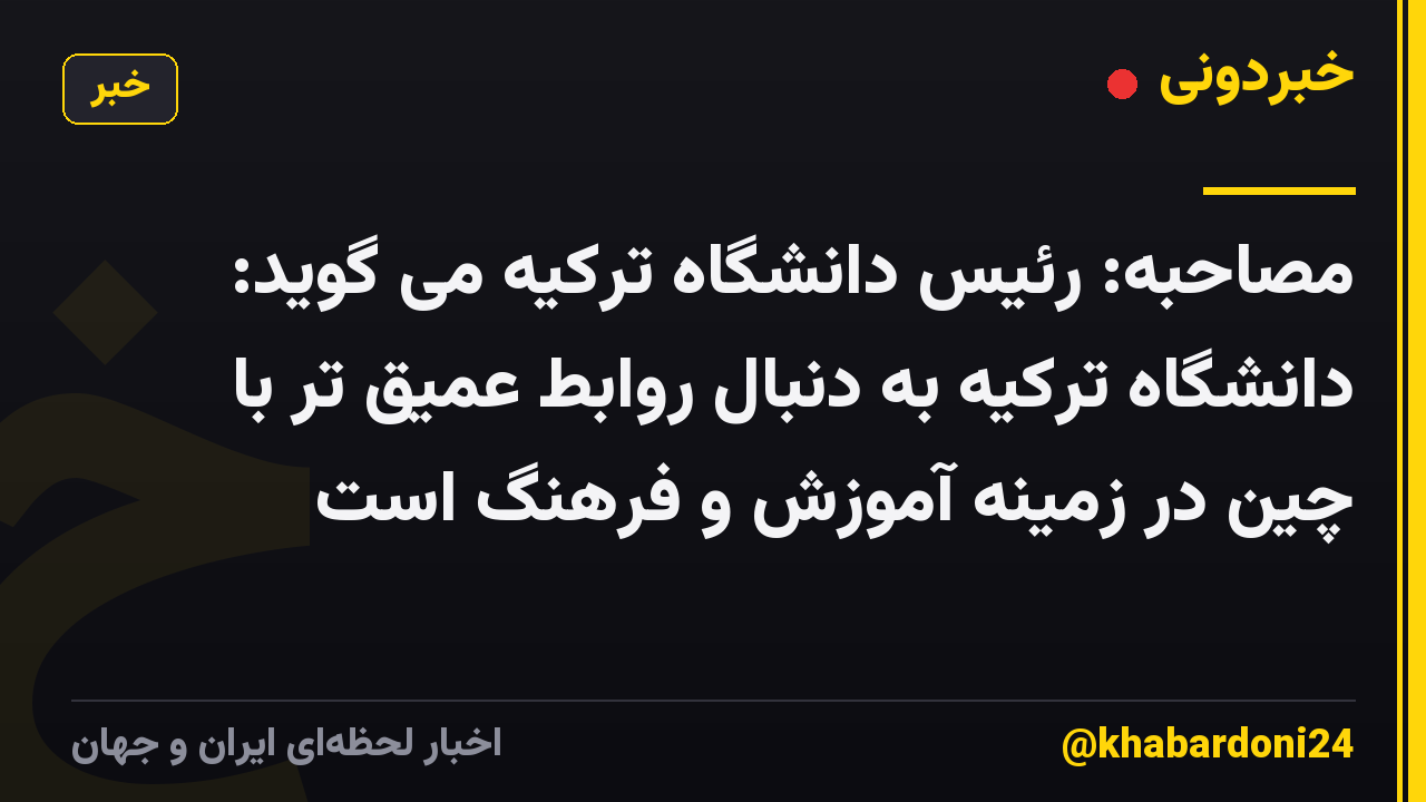 مصاحبه: رئیس دانشگاه ترکیه می گوید: دانشگاه ترکیه به دنبال روابط عمیق تر با چین در زمینه آموزش و فرهنگ است
