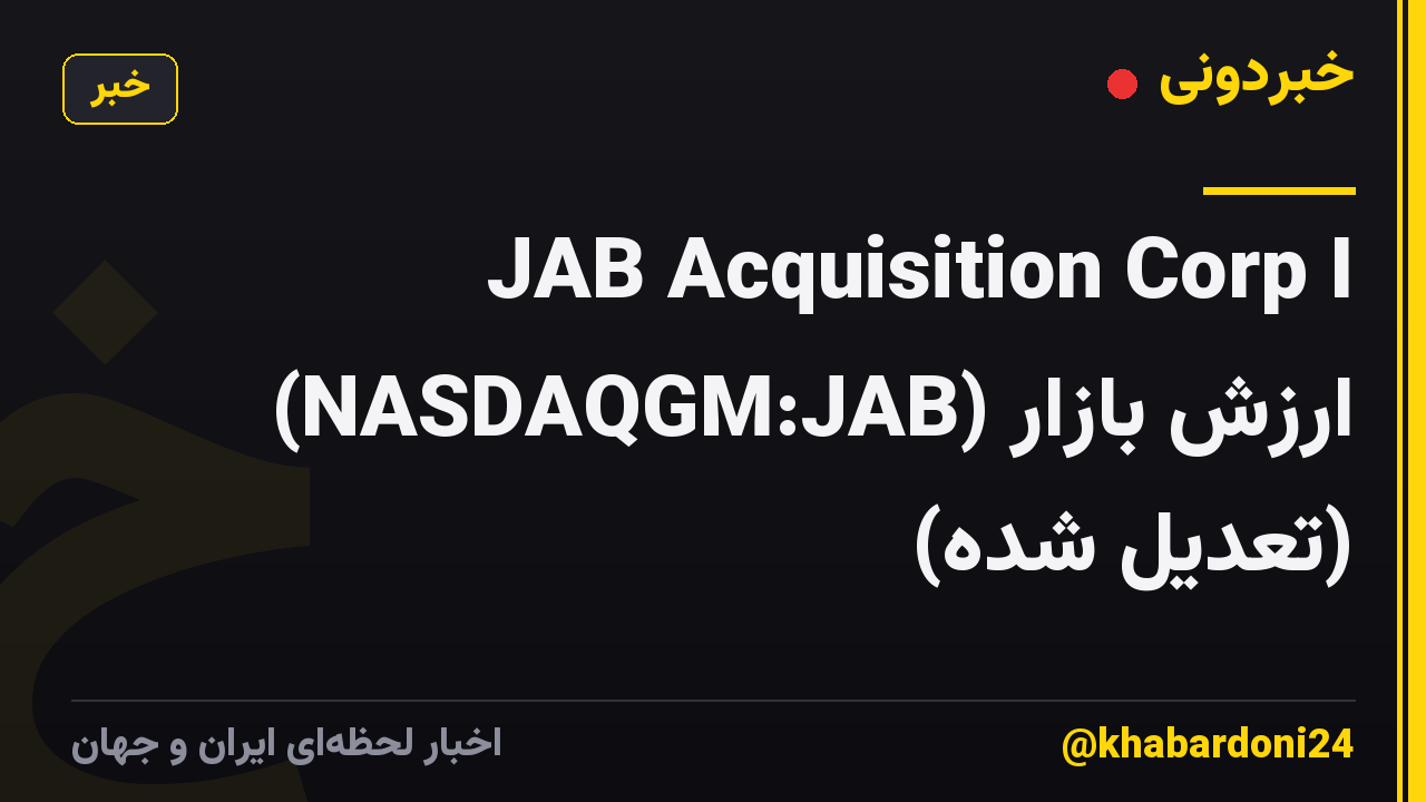 JAB Acquisition Corp I (NASDAQGM:JAB) ارزش بازار (تعدیل شده)