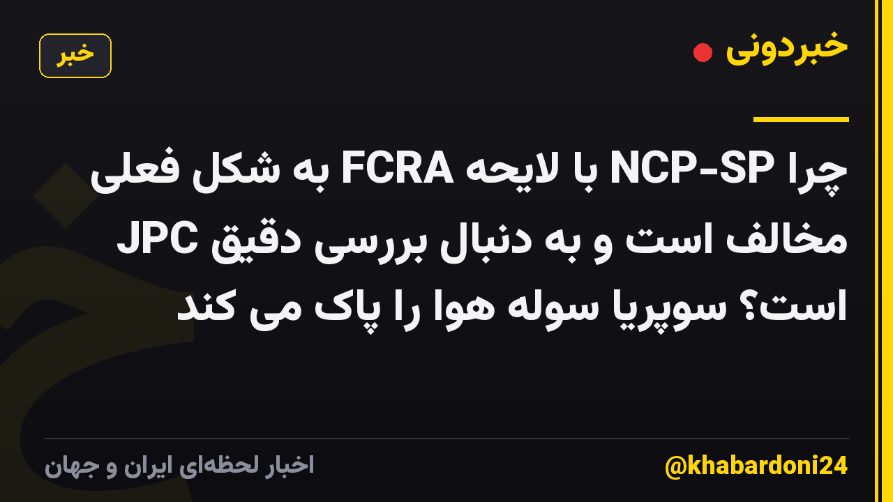 چرا NCP-SP با لایحه FCRA به شکل فعلی مخالف است و به دنبال بررسی دقیق JPC است؟ سوپریا سوله هوا را پاک می کند