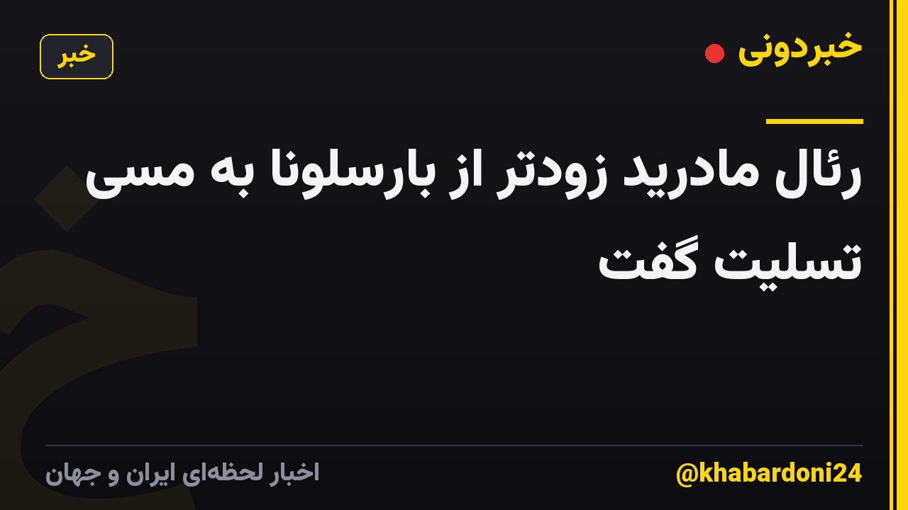 رئال مادرید زودتر از بارسلونا به مسی تسلیت گفت