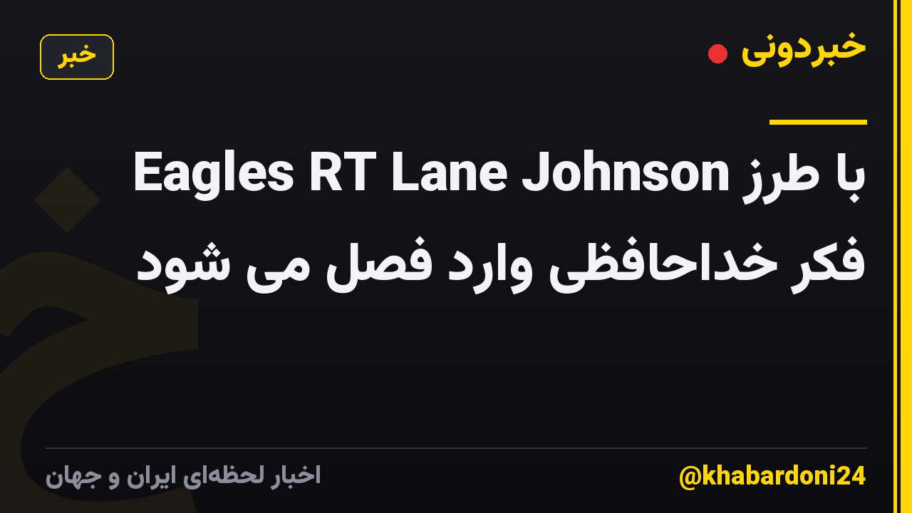 Eagles RT Lane Johnson با طرز فکر خداحافظی وارد فصل می شود