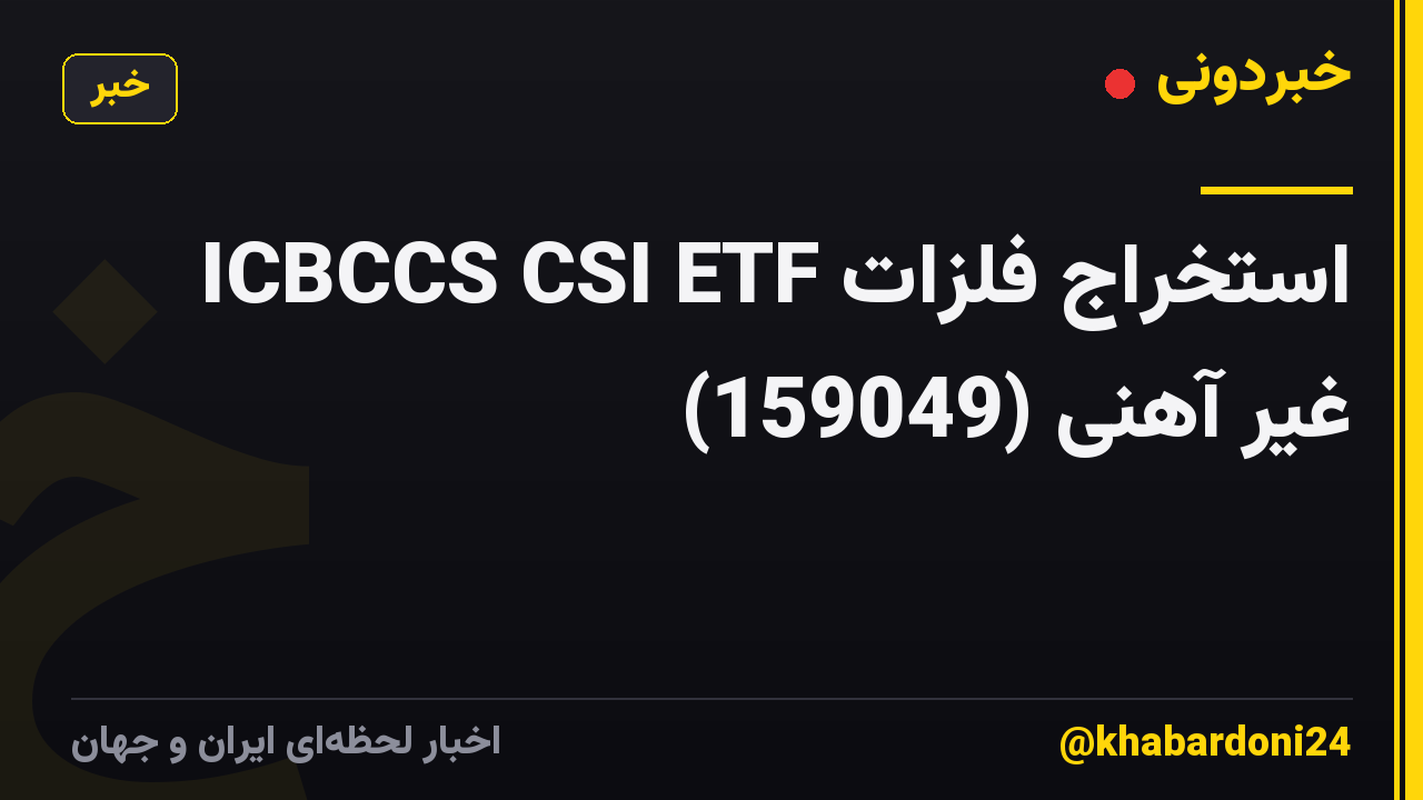 ICBCCS CSI ETF استخراج فلزات غیر آهنی (159049)