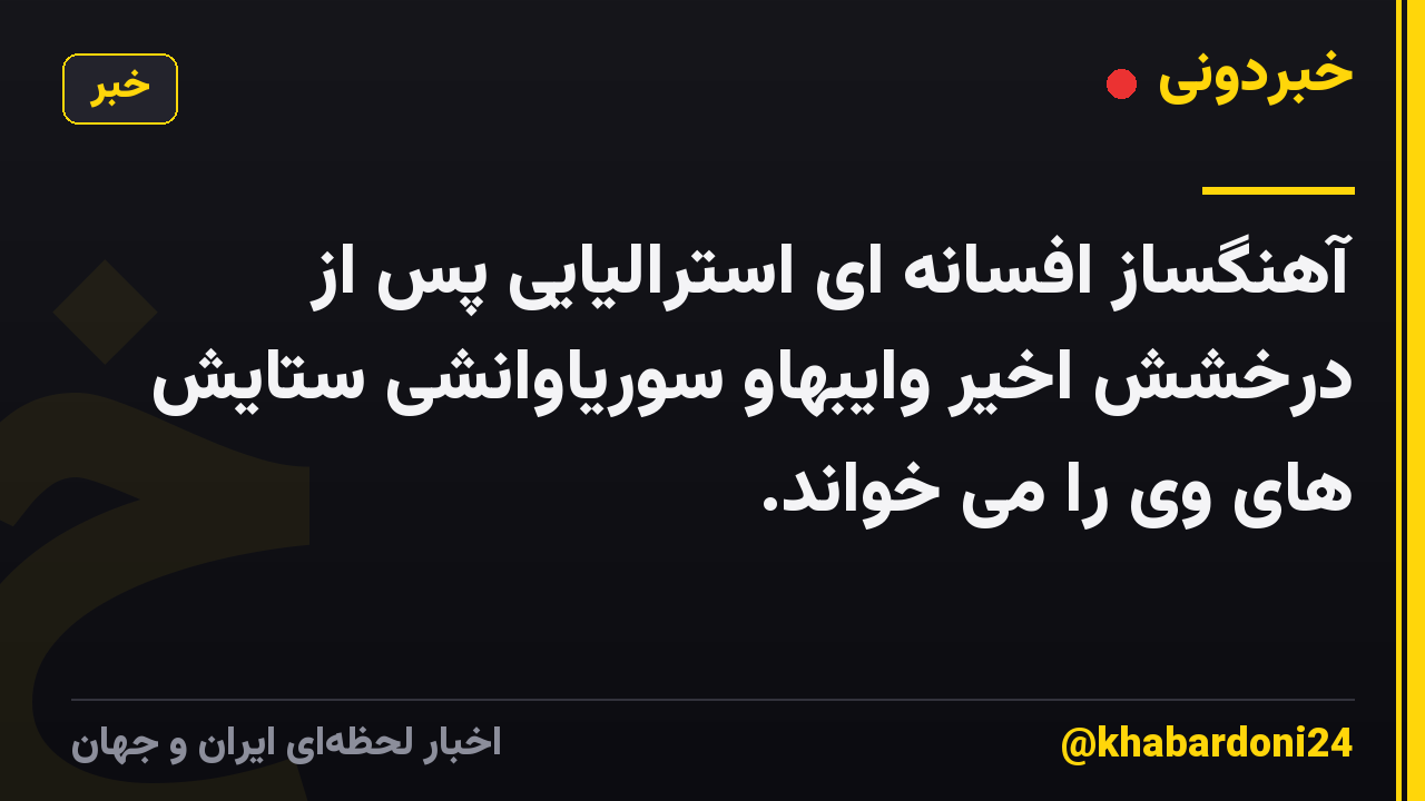 آهنگساز افسانه ای استرالیایی پس از درخشش اخیر وایبهاو سوریاوانشی ستایش های وی را می خواند.
