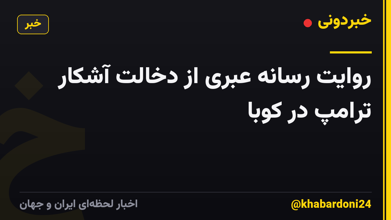 روایت رسانه عبری از دخالت آشکار ترامپ در کوبا