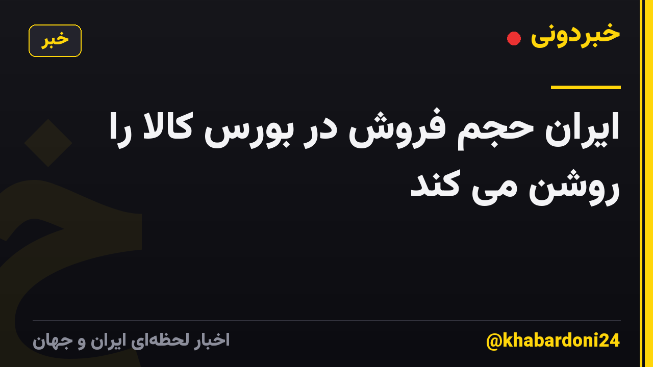 ایران حجم فروش در بورس کالا را روشن می کند