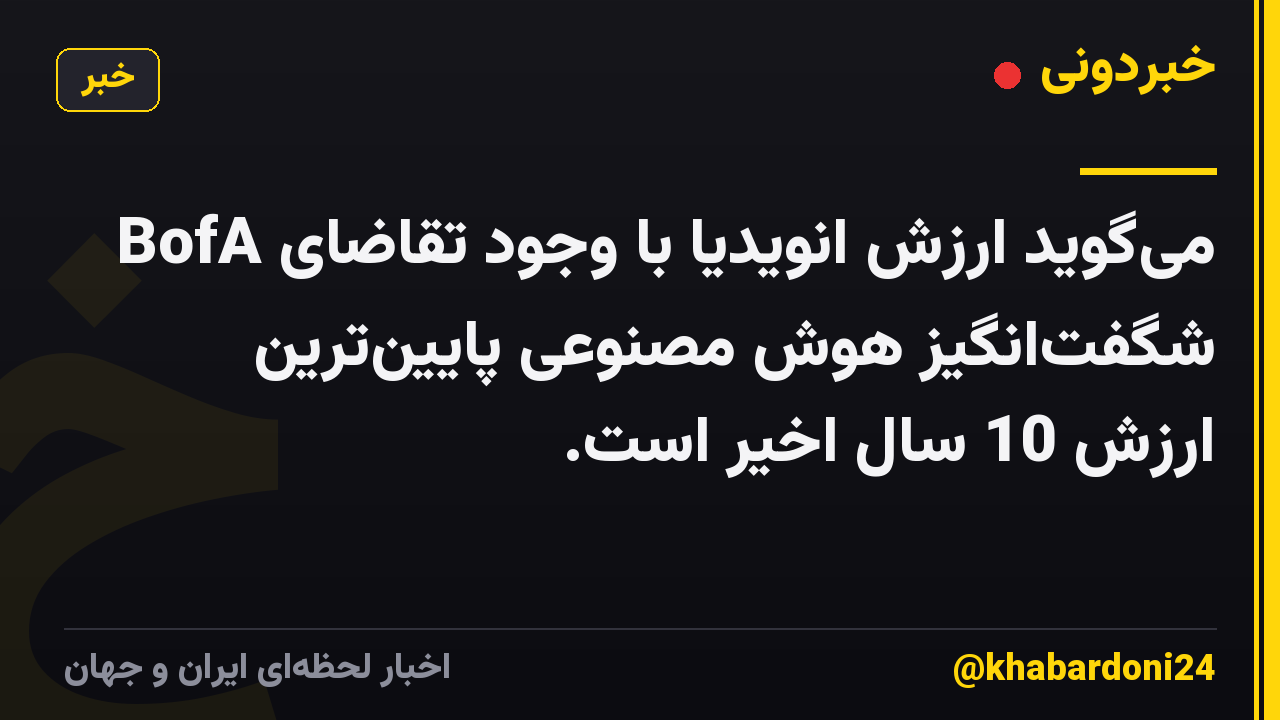 BofA میگوید ارزش انویدیا با وجود تقاضای شگفتانگیز هوش مصنوعی پایینترین ارزش 10 سال اخیر است.