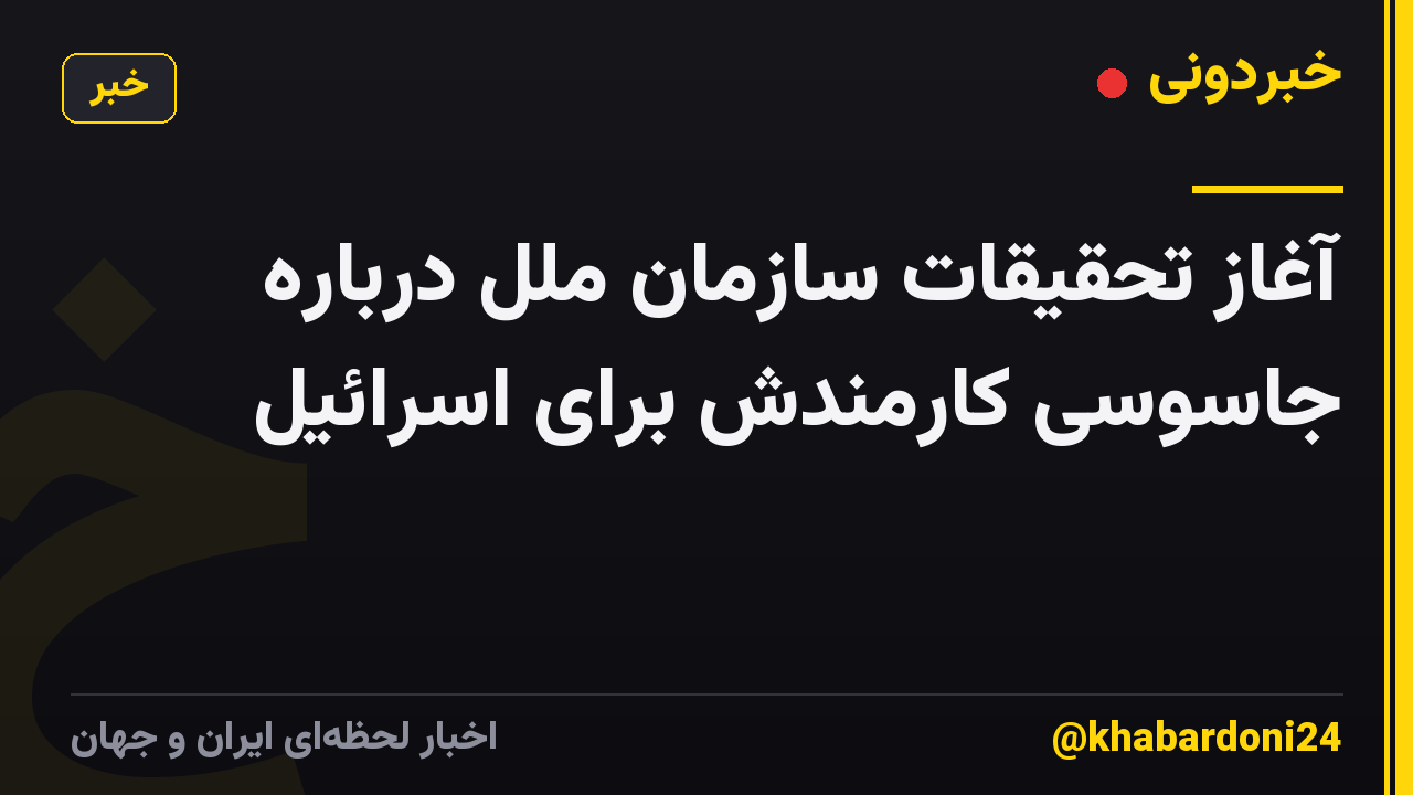 آغاز تحقیقات سازمان ملل درباره جاسوسی کارمندش برای اسرائیل