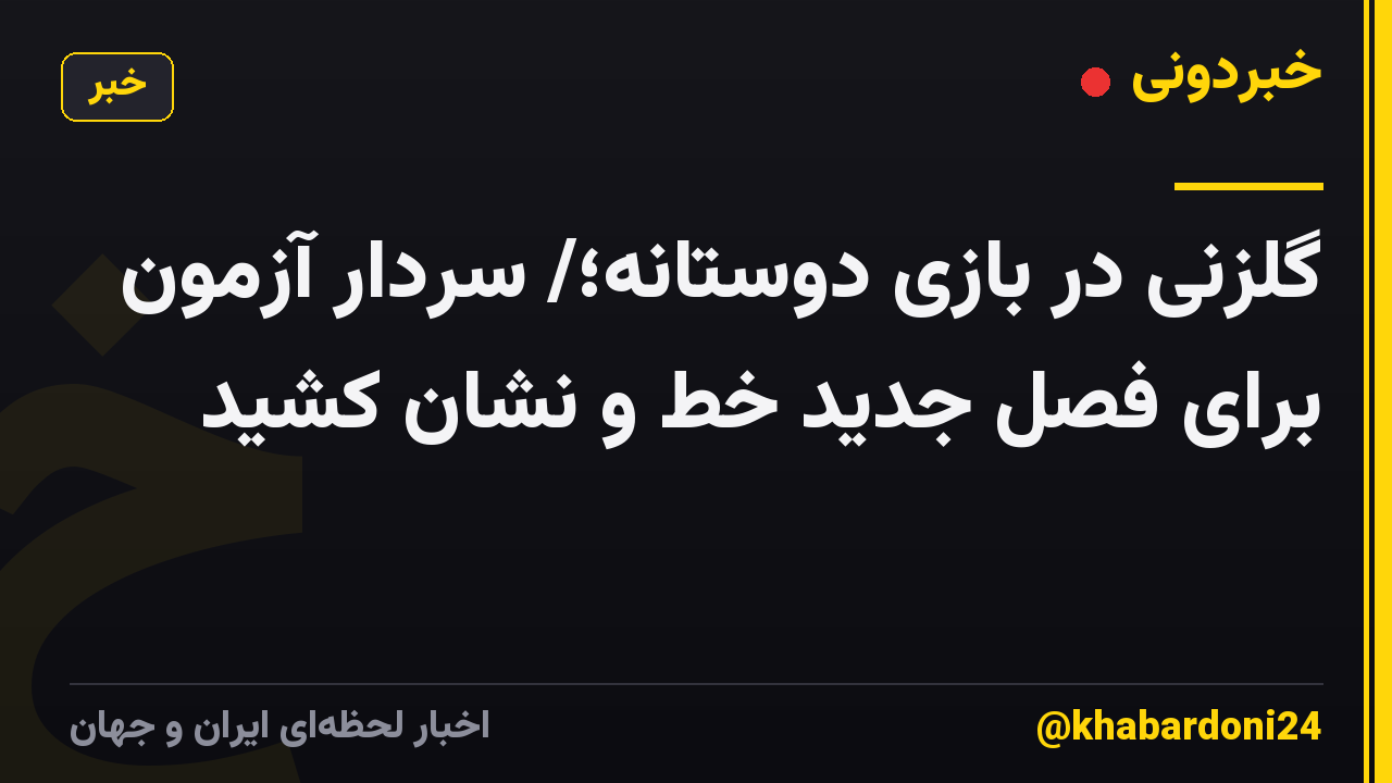 گلزنی در بازی دوستانه؛/ سردار آزمون برای فصل جدید خط و نشان کشید