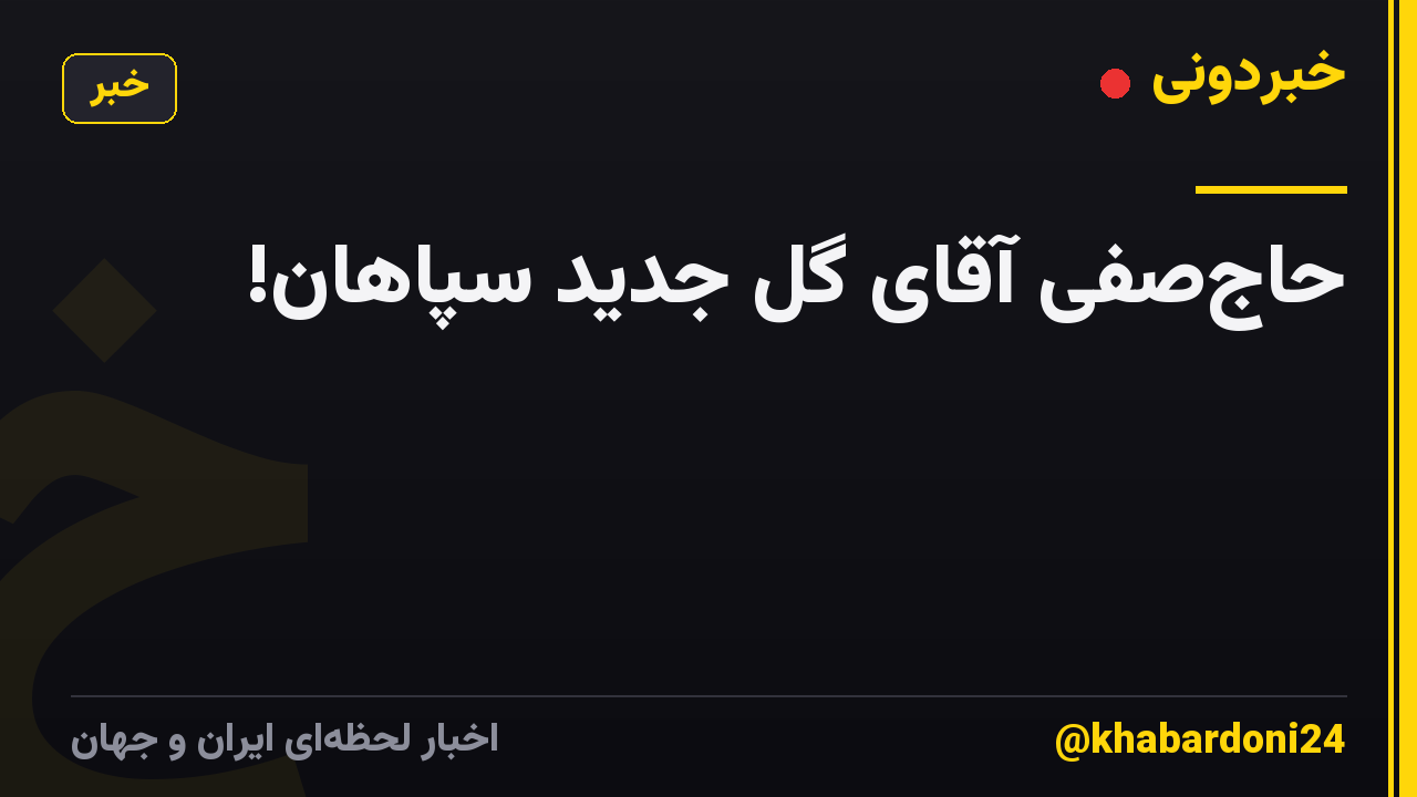 حاجصفی آقای گل جدید سپاهان!