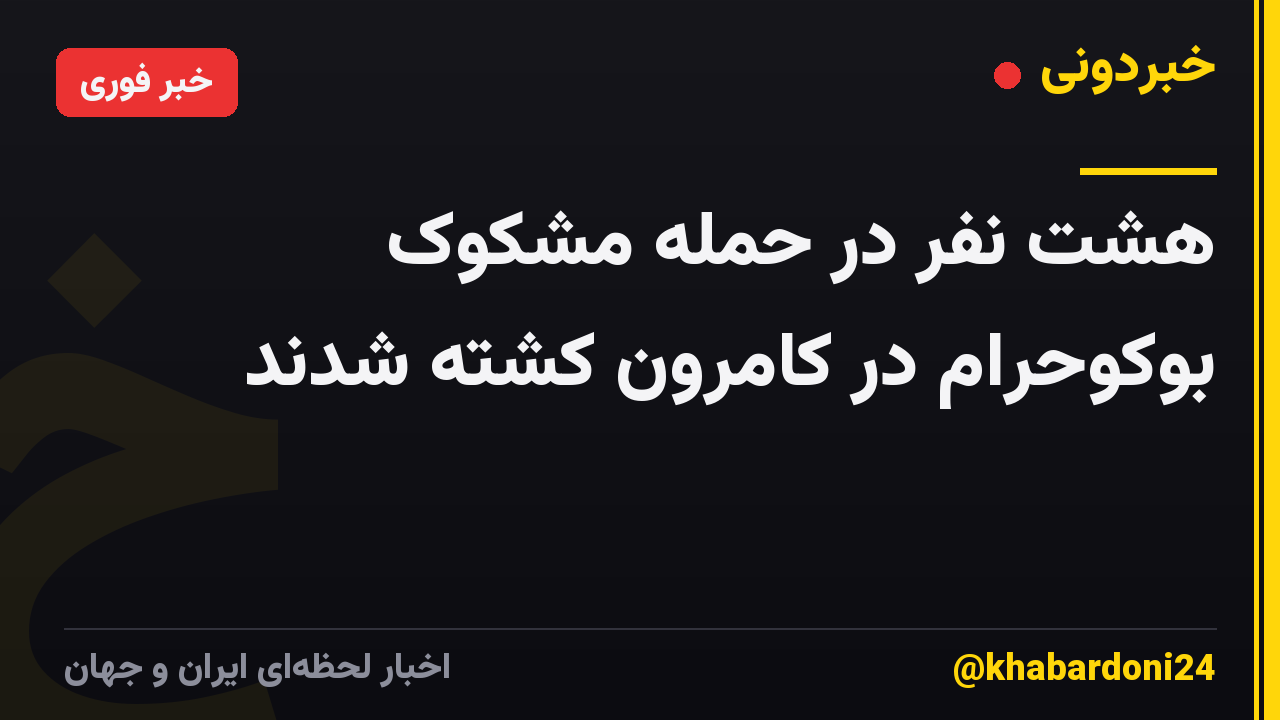 هشت نفر در حمله مشکوک بوکوحرام در کامرون کشته شدند