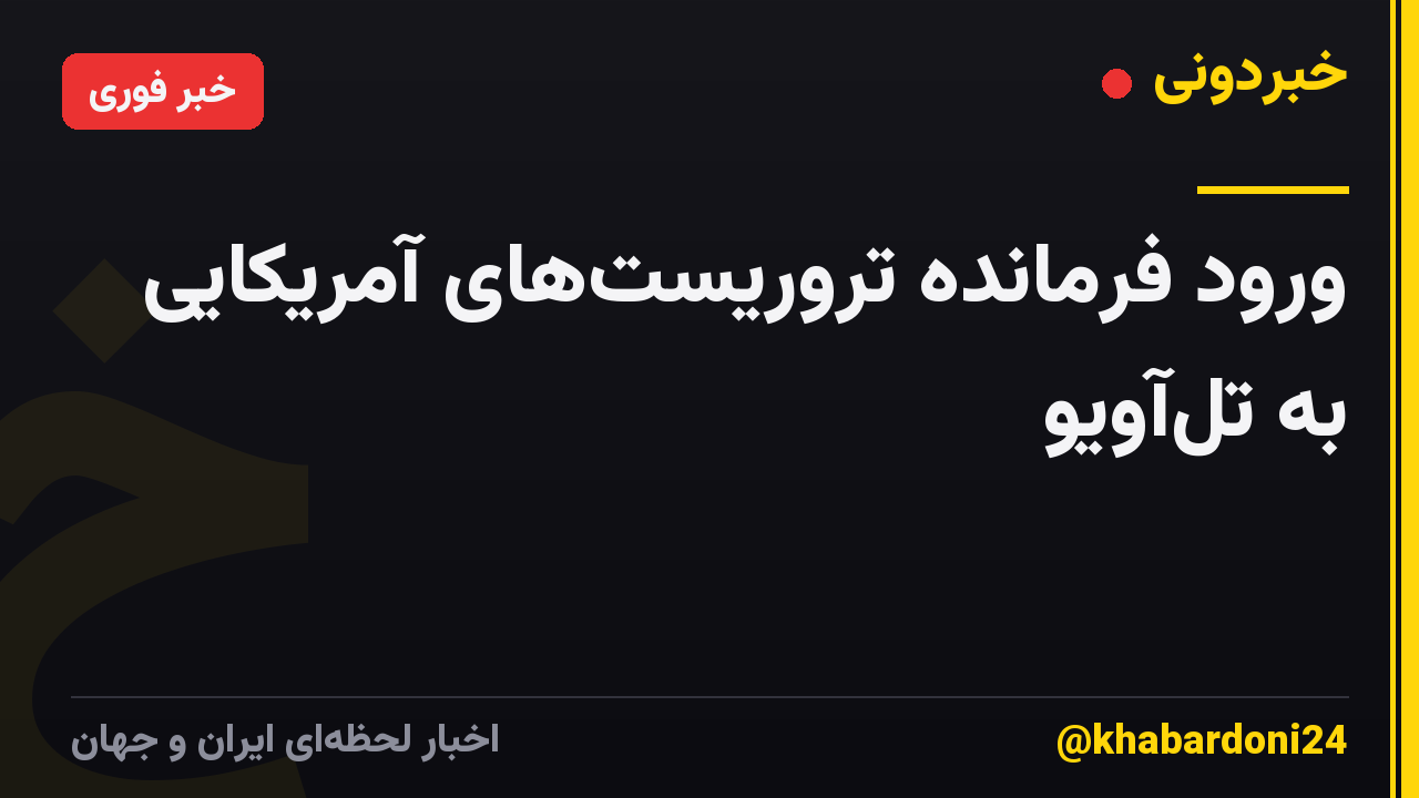 ورود فرمانده تروریستهای آمریکایی به تلآویو