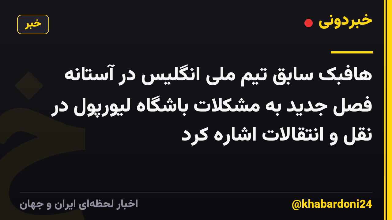 هافبک سابق تیم ملی انگلیس در آستانه فصل جدید به مشکلات باشگاه لیورپول در نقل و انتقالات اشاره کرد