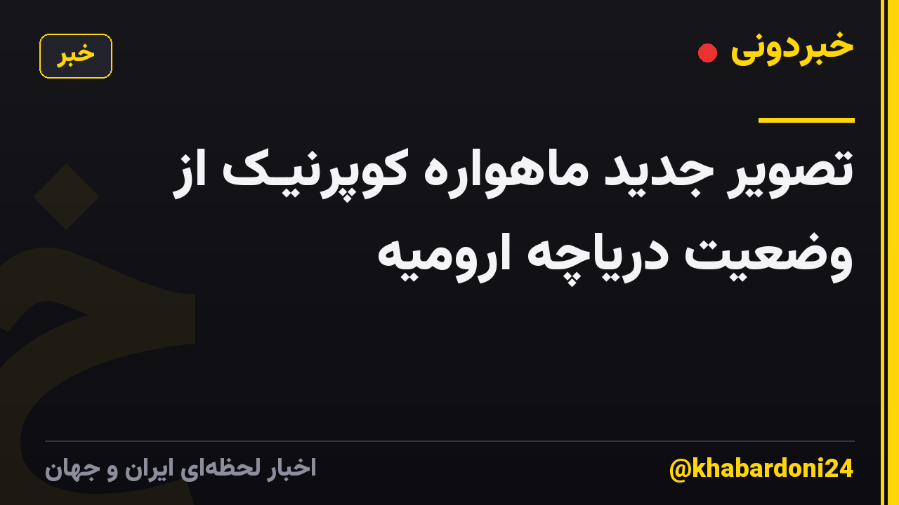 تصویر جدید ماهواره کوپرنیـک از وضعیت دریاچه ارومیه