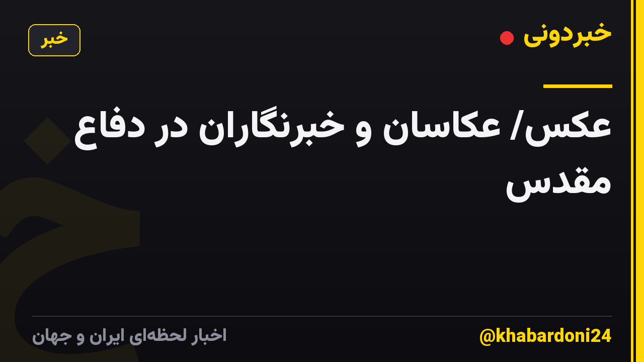 عکس/ عکاسان و خبرنگاران در دفاع مقدس