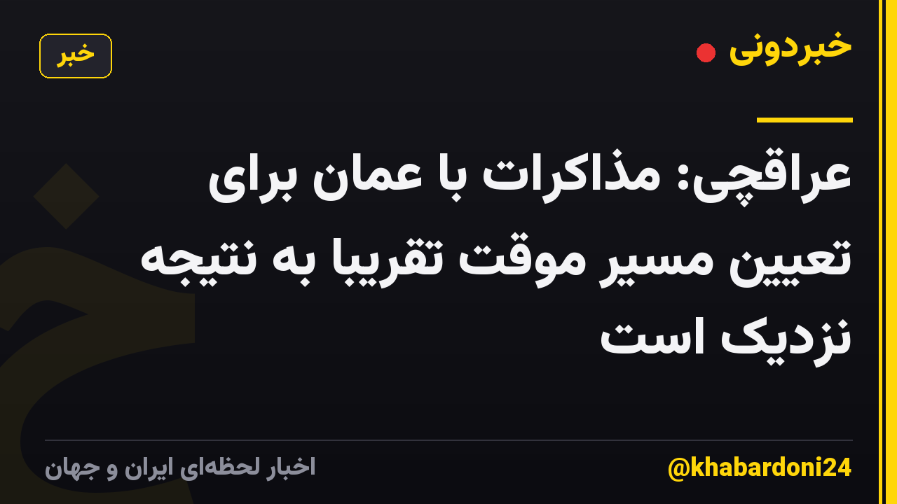 عراقچی: مذاکرات با عمان برای تعیین مسیر موقت تقریبا به نتیجه نزدیک است