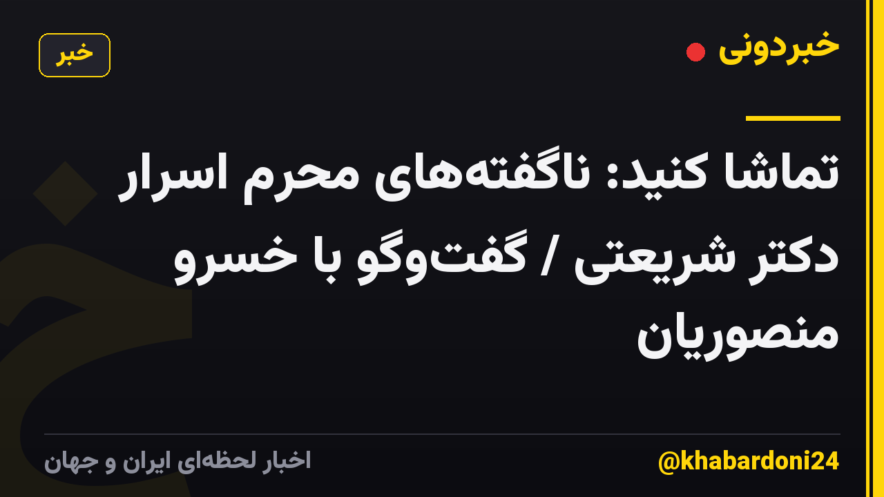 تماشا کنید: ناگفتههای محرم اسرار دکتر شریعتی / گفتوگو با خسرو منصوریان