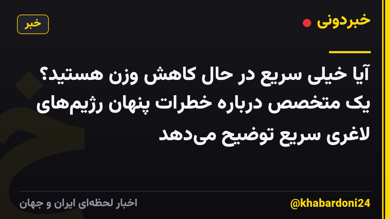 آیا خیلی سریع در حال کاهش وزن هستید؟ یک متخصص درباره خطرات پنهان رژیمهای لاغری سریع توضیح میدهد