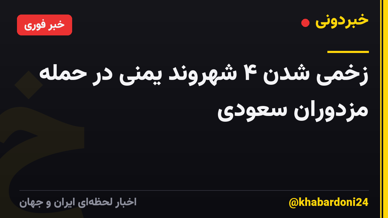 زخمی شدن ۴ شهروند یمنی در حمله مزدوران سعودی