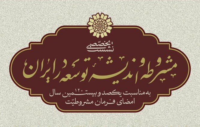 نشست تخصصی «مشروطه و اندیشۀ توسعه در ایران» برگزار میشود