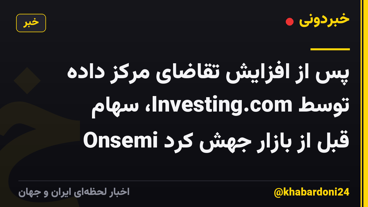 پس از افزایش تقاضای مرکز داده توسط Investing.com، سهام Onsemi قبل از بازار جهش کرد