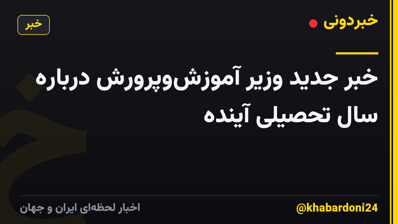 خبر جدید وزیر آموزش‌وپرورش درباره سال تحصیلی آینده