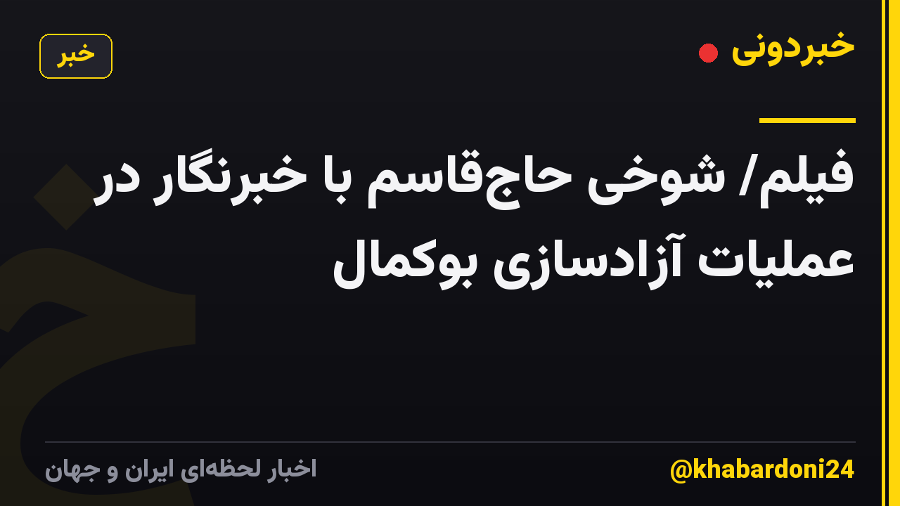 فیلم/ شوخی حاج‌قاسم با خبرنگار در عملیات آزادسازی بوکمال