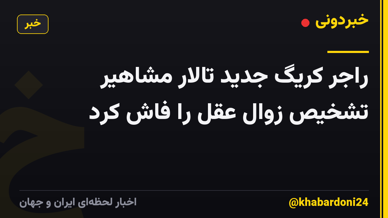 راجر کریگ جدید تالار مشاهیر تشخیص زوال عقل را فاش کرد