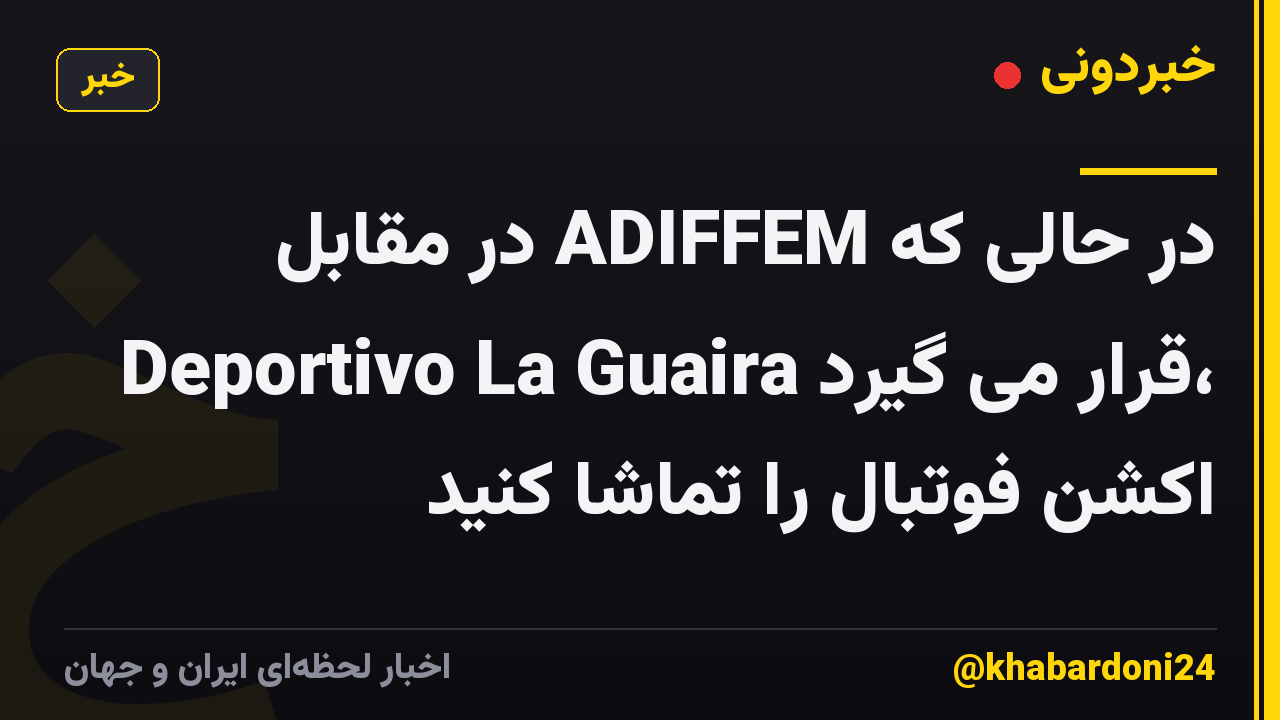 در حالی که ADIFFEM در مقابل Deportivo La Guaira قرار می گیرد، اکشن فوتبال را تماشا کنید